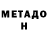 МЕТАДОН VHQ Erkanat Kuralbai