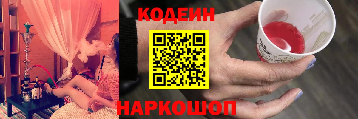 Кодеин Purple Drank  Codein напиток Lean (лин)  Знаменск  Вход с VPN 